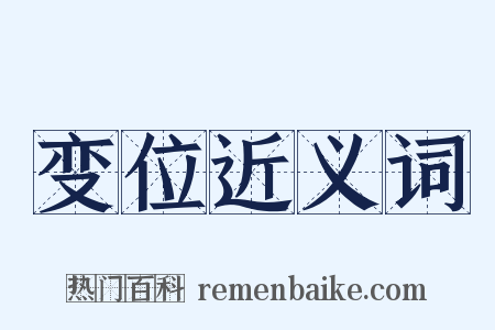 变位近义词是什么意思的图片